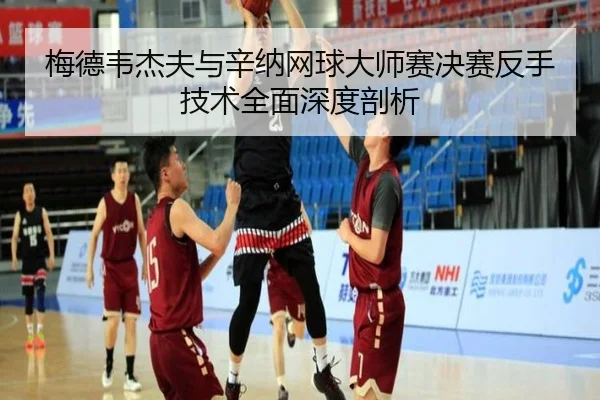 梅德韦杰夫与辛纳网球大师赛决赛反手技术全面深度剖析