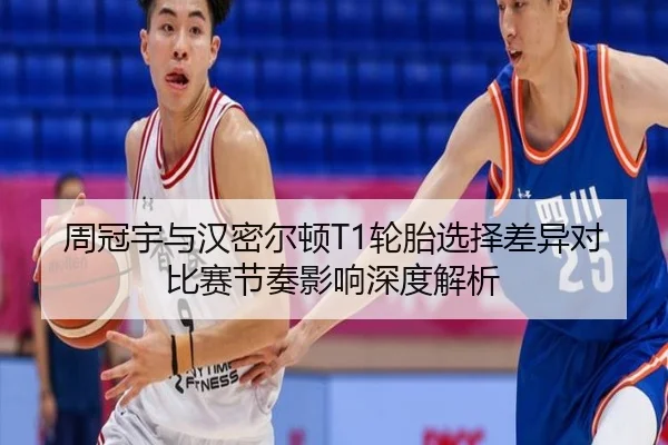 周冠宇与汉密尔顿T1轮胎选择差异对比赛节奏影响深度解析